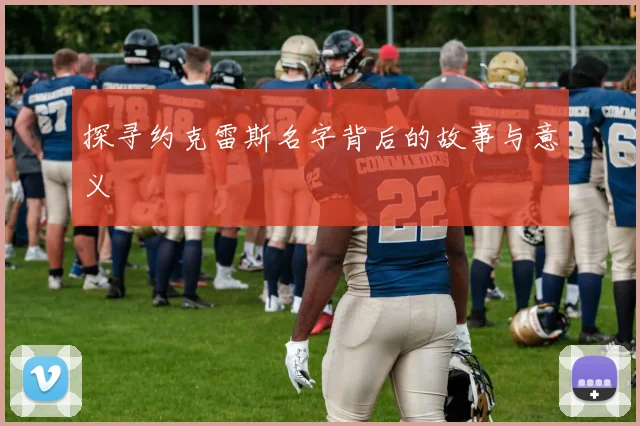 探寻约克雷斯名字背后的故事与意义