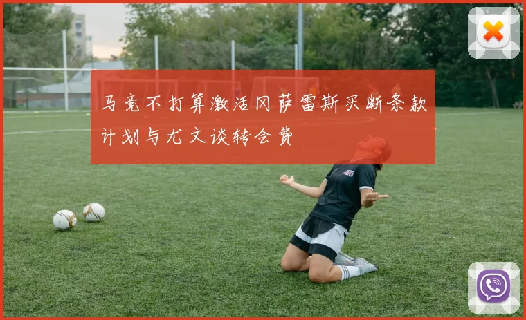 马竞不打算激活冈萨雷斯买断条款计划与尤文谈转会费