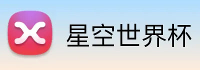 星空世界杯 Logo